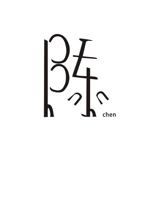 陈字logo设计图片