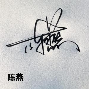 陈小波艺术签名