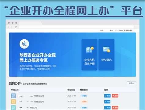 陕西企业开办全程网上办平台