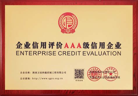 陕西企业资信等级认证公司