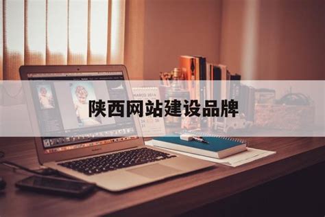陕西网站建设公司排名