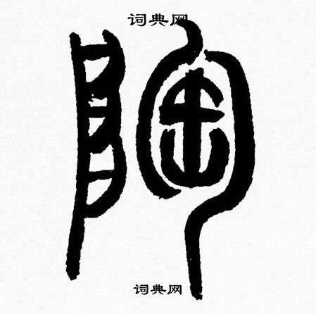 陶字个性艺术签名