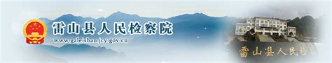 雷山县人民政府网站
