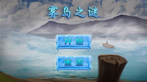 雾岛之谜手机版最新免费下载