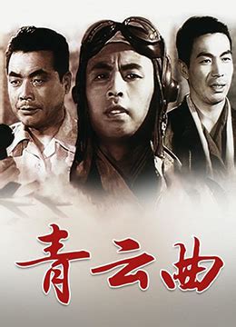 青云曲电影1959