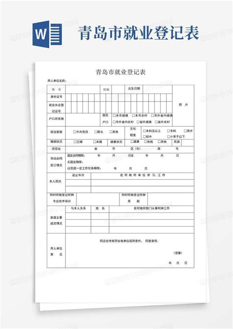 青岛市企业就业登记表打印