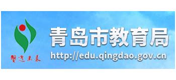 青岛市教育局官方信息网