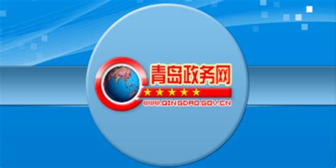 青岛政务网官方网站