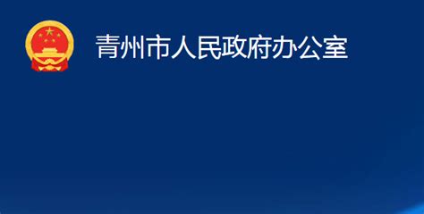 青州市人民政府网站