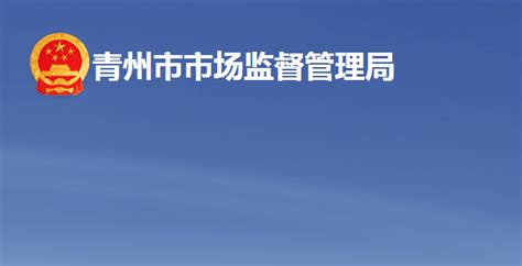 青州市市场监管局网站