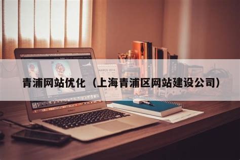 青浦区公司网站优化推广