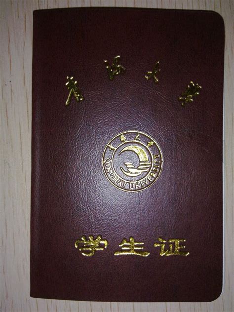 青海师范大学学生证图片