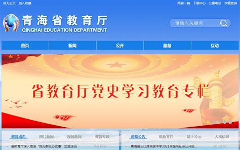 青海教育门户网站