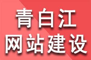 青白江建设网站