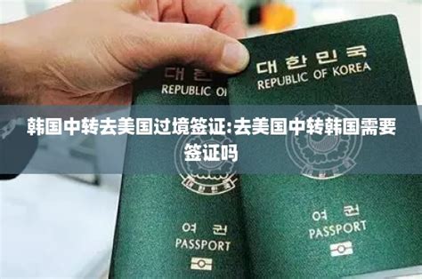韩国中转回国需要签证吗