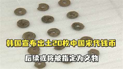 韩国出土20枚中国宋代钱币照片
