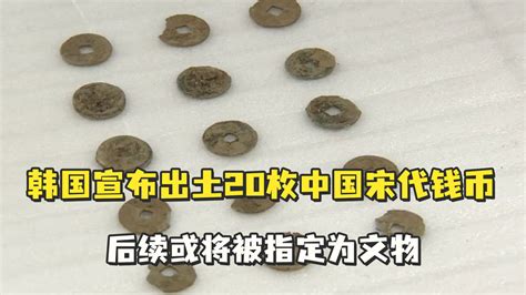韩国宣布出土20枚中国宋代古币