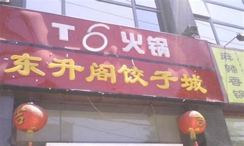饺子店如何起名字