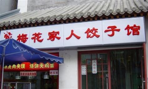 饺子馆的名字该怎么取