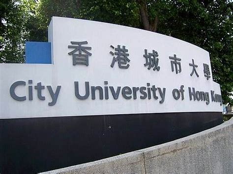 香港城市大学算名校吗