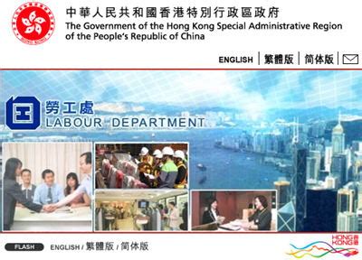 香港特区政府劳工署官网