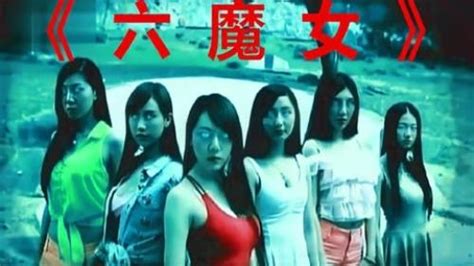 香港电影六魔女国语高清