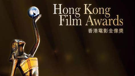 香港电影金像奖颁奖全程