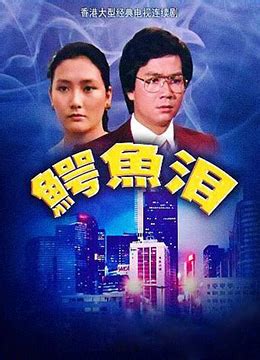 香港电视剧鳄鱼泪第一集