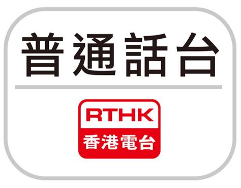 香港的普通话频道