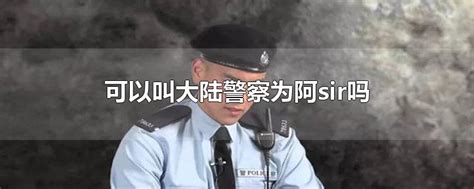 香港警察是叫阿sir吗