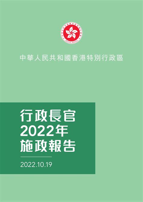 香港2022年施政报告完整版