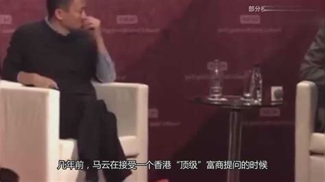 马云与香港富商对话视频