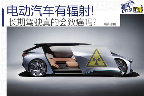 驾驶新能源汽车有辐射吗