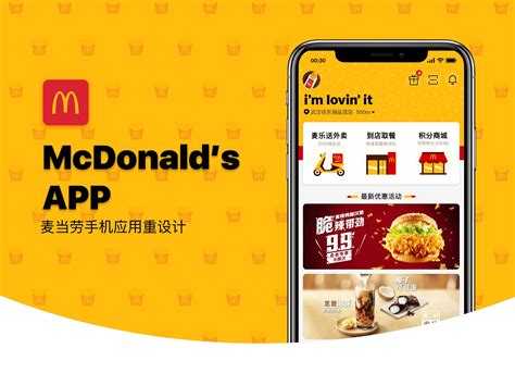 麦当劳app推广