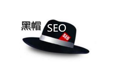 黑帽seo的正确说法