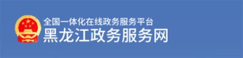 黑龙江政务服务网官网