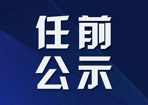 黑龙江省女干部公示名单