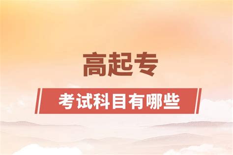 黑龙江高起专入学考试