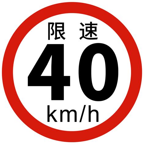 龙八限速40公里