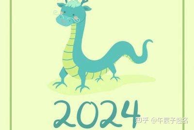 龙宝宝起名大全洋气2024