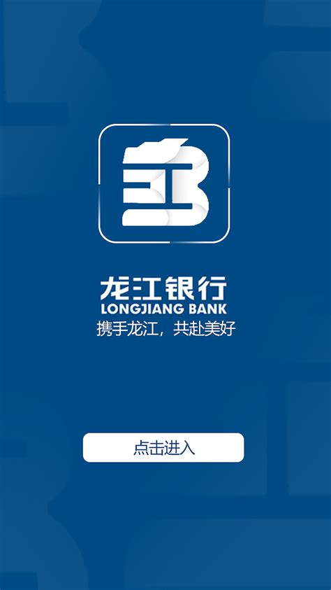 龙江银行手机银行密码