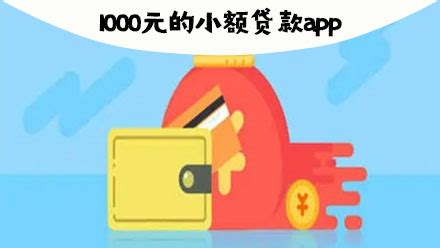 1000元贷款app