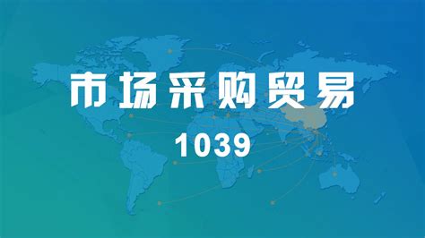 1039外贸平台深圳
