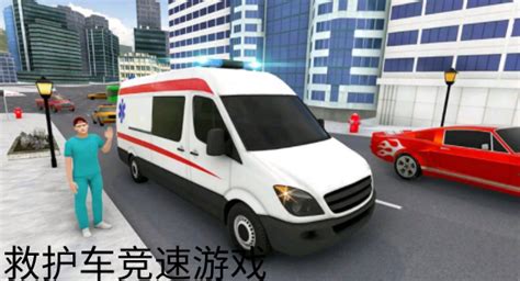 120救护车游戏