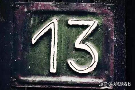 13在中国是吉祥数字