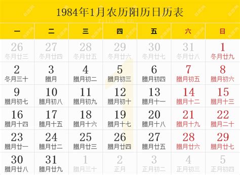 1984年日历全年表