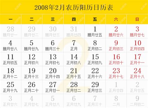 2008阴历阳历对照表