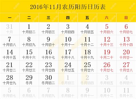2016年11月黄历表