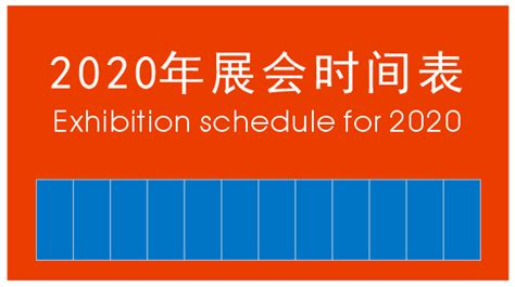 2018年12月北京展会时间表