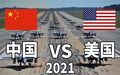 2020年中国vs美国军事实力